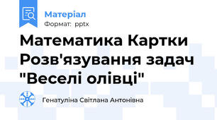 Математика Картки Розв'язування задач "Веселі олівці"