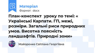 План-конспект  уроку по темі: « Українські Карпати. ГП, межі, розміри. Загальні риси природних умов. Висотна поясність ландшафтів. Природні зони»