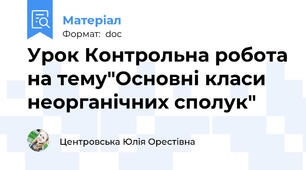 Урок Контрольна робота на тему"Основні класи неорганічних сполук"