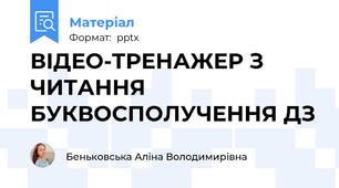ВІДЕО-ТРЕНАЖЕР З ЧИТАННЯ БУКВОСПОЛУЧЕННЯ ДЗ