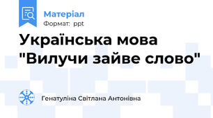 Українська мова "Вилучи зайве слово"