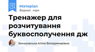 Тренажер для розчитування буквосполучення дж