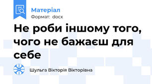 Не роби іншому того, чого не бажаєш для себе