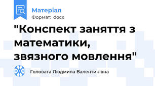 "Конспект заняття з математики, звязного мовлення"