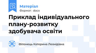 Приклад індивідуального плану-розвитку здобувача освіти