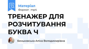 ТРЕНАЖЕР ДЛЯ РОЗЧИТУВАННЯ  БУКВА Ч