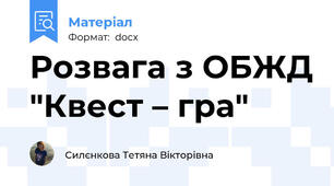 Розвага з ОБЖД "Квест – гра"