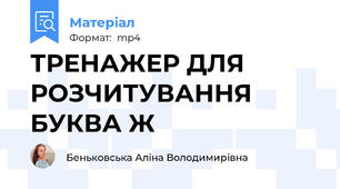 ТРЕНАЖЕР ДЛЯ РОЗЧИТУВАННЯ  БУКВА Ж