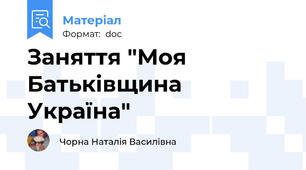 Заняття "Моя Батьківщина Україна"