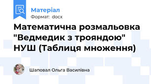 Математична розмальовка "Ведмедик з трояндою" НУШ (Таблиця множення)