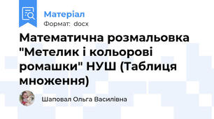 Математична розмальовка "Метелик і кольорові ромашки" НУШ (Таблиця множення)