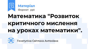 Математика "Розвиток критичного мислення на уроках математики".