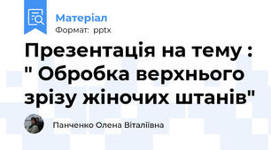 Презентація на тему : " Обробка верхнього зрізу жіночих штанів"