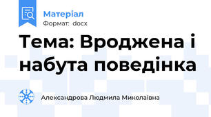 Тема: Вроджена і набута поведінка