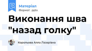 Виконання шва "назад голку"