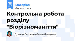 Контрольна робота розділу "Біорізноманіття"