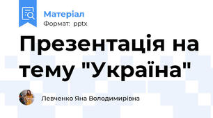 Презентація на тему "Україна"