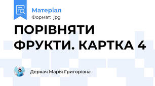 ПОРІВНЯТИ ФРУКТИ. КАРТКА 4