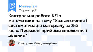 Контрольна робота №1 з математики на тему "Узагальнення і систематизація матеріалу за 3-й клас. Письмові прийоми множення і ділення"