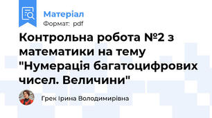 Контрольна робота №2 з математики на тему "Нумерація багатоцифрових чисел. Величини"