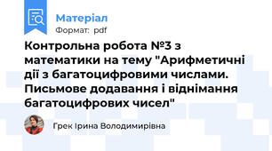 Контрольна робота №3 з математики на тему "Арифметичні дії з багатоцифровими числами. Письмове додавання і віднімання багатоцифрових чисел"