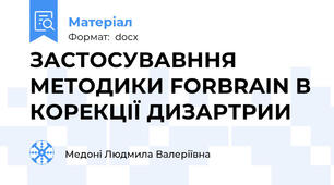 ЗАСТОСУВАВННЯ МЕТОДИКИ FORBRAIN В КОРЕКЦІЇ ДИЗАРТРИИ