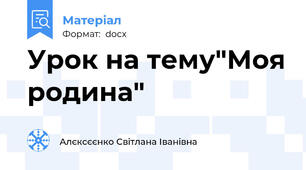 Урок на тему"Моя родина"