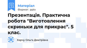 Презентація. Практична робота "Виготовлення скриньки для прикрас". 5 клас.