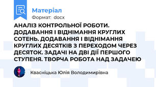 АНАЛІЗ КОНТРОЛЬНОЇ РОБОТИ. ДОДАВАННЯ І ВІДНІМАННЯ КРУГЛИХ СОТЕНЬ. ДОДАВАННЯ І ВІДНІМАННЯ КРУГЛИХ ДЕСЯТКІВ З ПЕРЕХОДОМ ЧЕРЕЗ ДЕСЯТОК. ЗАДАЧІ НА ДВІ ДІЇ ПЕРШОГО СТУПЕНЯ. ТВОРЧА РОБОТА НАД ЗАДАЧЕЮ