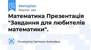 Математика Презентація "Завдання для любителів математики".