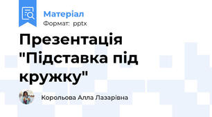 Презентація "Підставка під кружку"