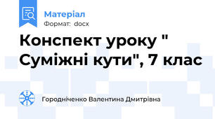Конспект уроку " Суміжні кути", 7 клас