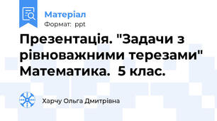 Презентація. "Задачи з рівноважними терезами" Математика.  5 клас.