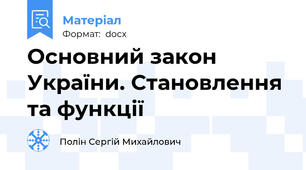 Основний закон України. Становлення та функції