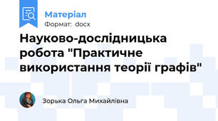 Науково-дослідницька робота "Практичне використання теорії графів"