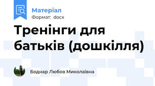 Тренінги для батьків (дошкілля)