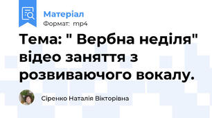 Тема: " Вербна неділя" відео заняття з розвиваючого вокалу.