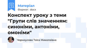 Конспект уроку з теми "Групи слів значенням: синоніми, антоніми, омоніми"