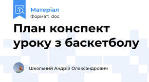 План конспект уроку з баскетболу