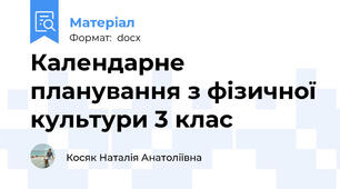 Календарне планування з фізичної культури 3 клас