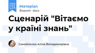 Сценарій "Вітаємо у країні знань"