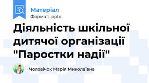 Діяльність шкільної дитячої організації "Паростки надії"