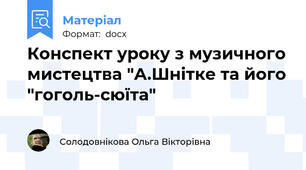 Конспект уроку з музичного мистецтва "А.Шнітке та його "гоголь-сюїта"