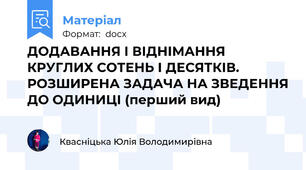 ДОДАВАННЯ І ВІДНІМАННЯ КРУГЛИХ СОТЕНЬ І ДЕСЯТКІВ. РОЗШИРЕНА ЗАДАЧА НА ЗВЕДЕННЯ ДО ОДИНИЦІ (перший вид)