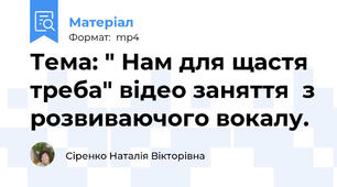 Тема: " Нам для щастя треба" відео заняття  з розвиваючого вокалу.