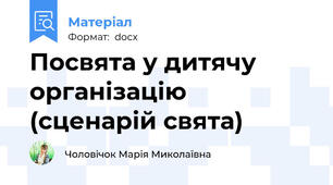 Посвята у дитячу організацію (сценарій свята)
