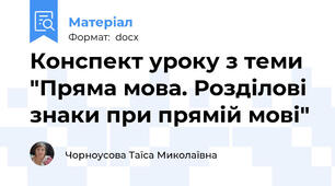 Конспект уроку з теми "Пряма мова. Розділові знаки при прямій мові"