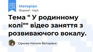 Тема " У родинному колі"" відео заняття з розвиваючого вокалу.