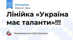 Лінійка «Україна має таланти»!!!