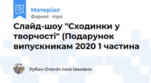 Слайд-шоу "Сходинки у творчості" (Подарунок випускникам 2020 1 частина